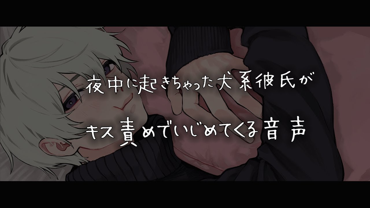 【女性向けボイス】夜中に起きちゃった犬系彼氏がキス責めでいじめてくる音声【シチュエーションボイス】