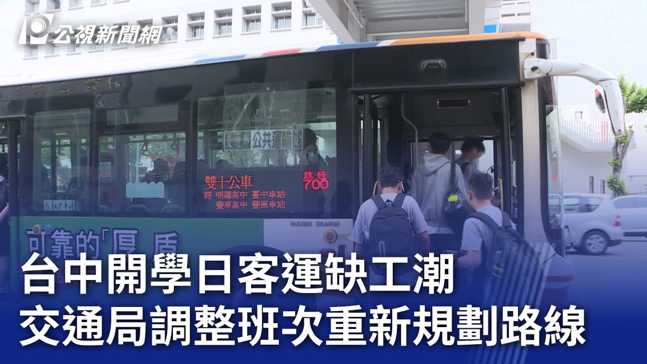 台中開學日客運缺工 交通局調整班次重新規劃路線｜20230830 公視晚間新聞