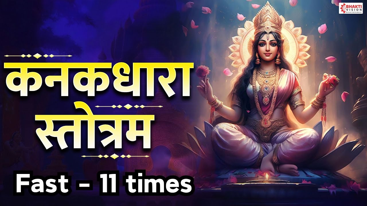 Kanakdhara Stotram Fast - 11 Times | Powerful Devi Mantra to Removes All Obstacles | कनकधारा स्तोत्र
