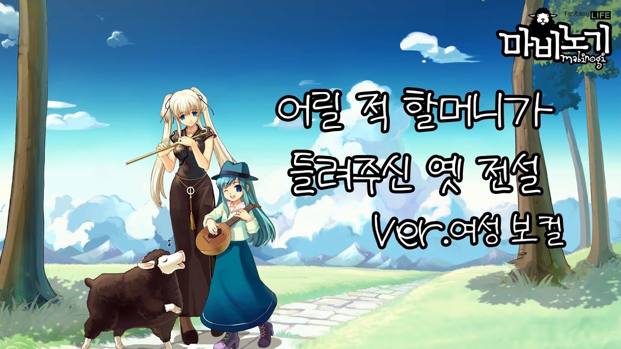 [AIps] 마비노기 - 어릴 적 할머니가 들려주신 옛 전설_Ver.여성 보컬