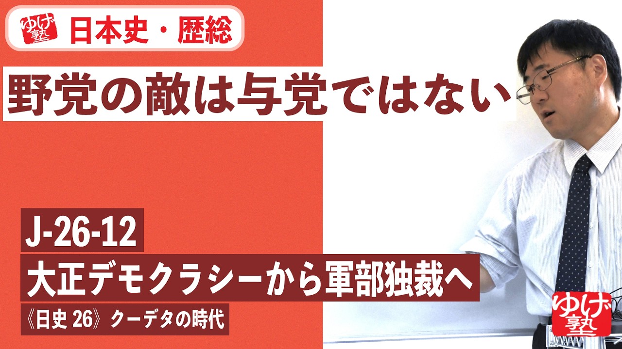 無料【日本史・歴総】J-26-12　大正デモクラシーから軍部独裁へ　～　野党の敵は与党ではない ／《日史26》クーデタの時代