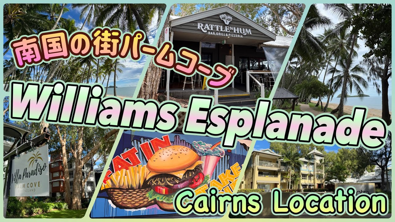 【ケアンズロケーション】パームコーブのエスプラネードをハジから桟橋まで散歩！　「Williams Esplanade」 　第663ページ 　Australia Cairns Channel