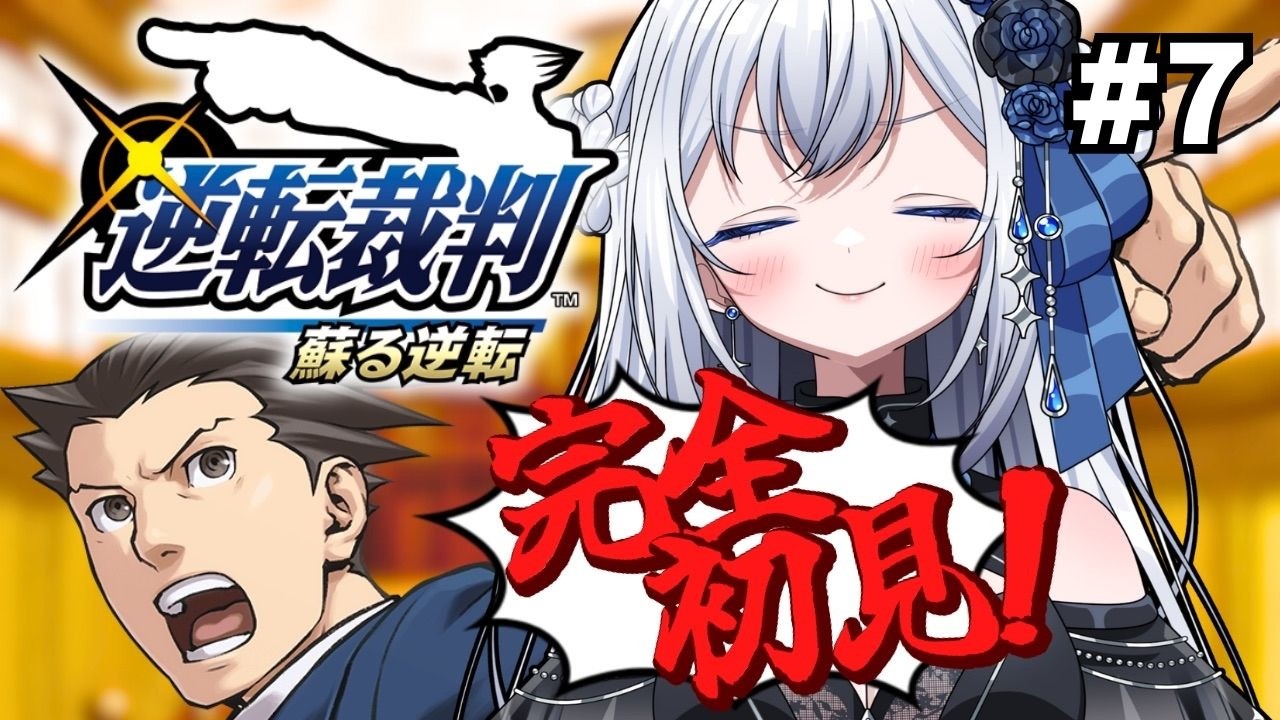 【逆転裁判】完全初見！第5話～蘇る逆転 追加エピソード続きからやります！【新人VTuber】#柊なぎ