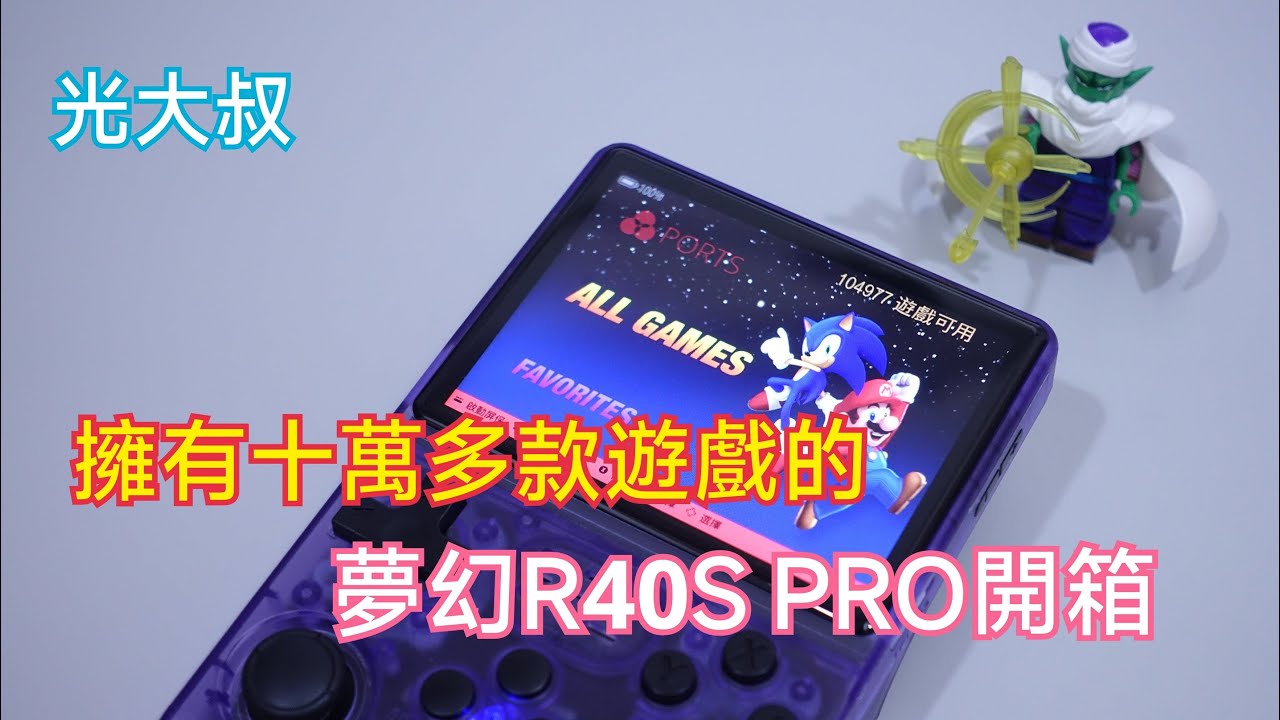 擁有十萬多款遊戲的夢幻R40S PRO開箱 (使用三星記憶卡來整合：卡1-256G加上卡2-512G共十萬多個遊戲)【光大叔】