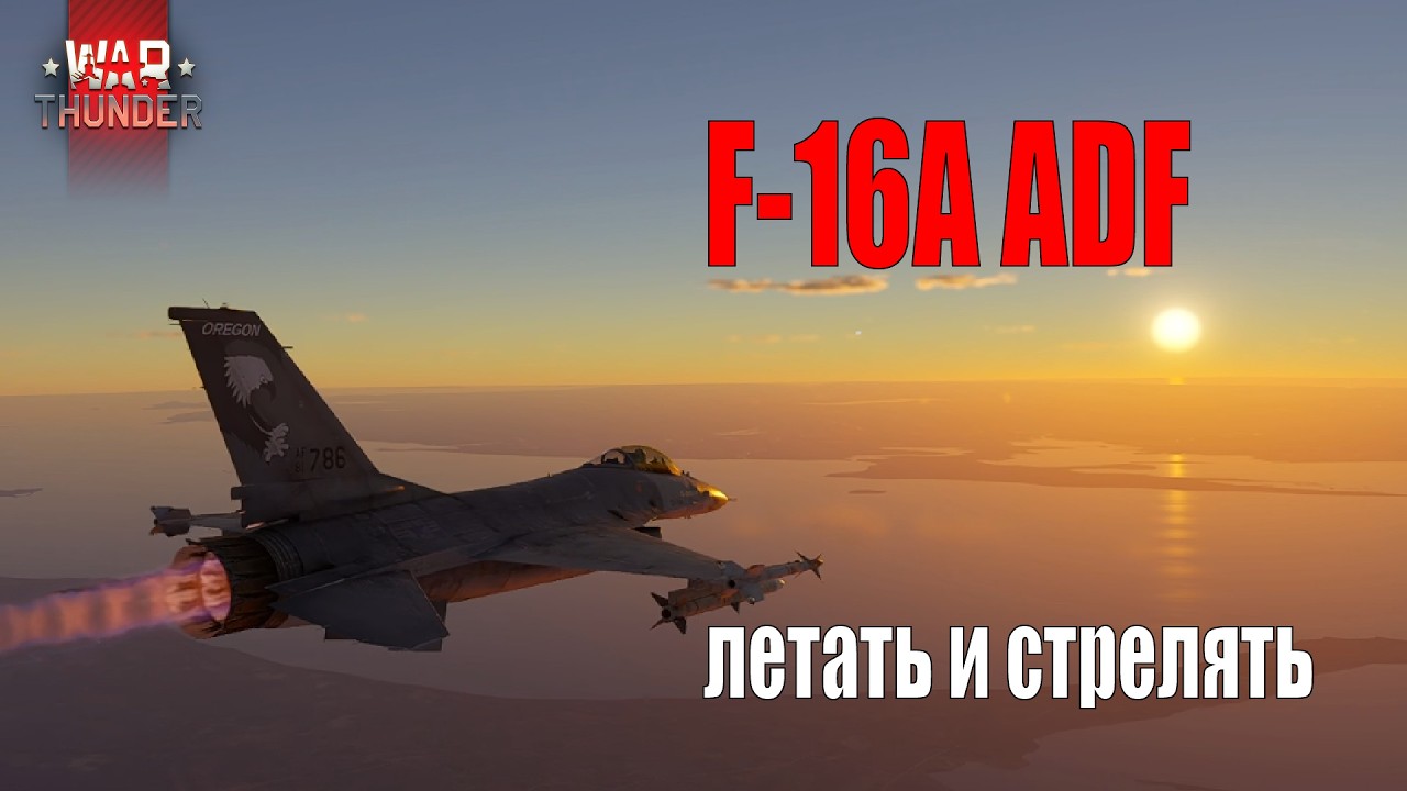 War Thunder - F-16A ADF летать и стрелять