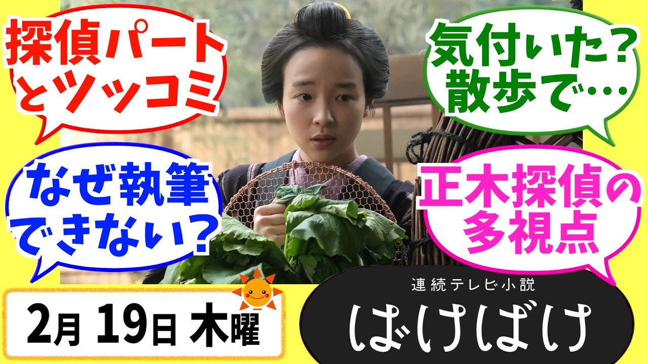 【ばけばけ】徹底解説！2月19日木曜【朝ドラ】第99話 第20週 髙石あかり 吉沢亮 岡部たかし 池脇千鶴  北川景子 板垣李光人