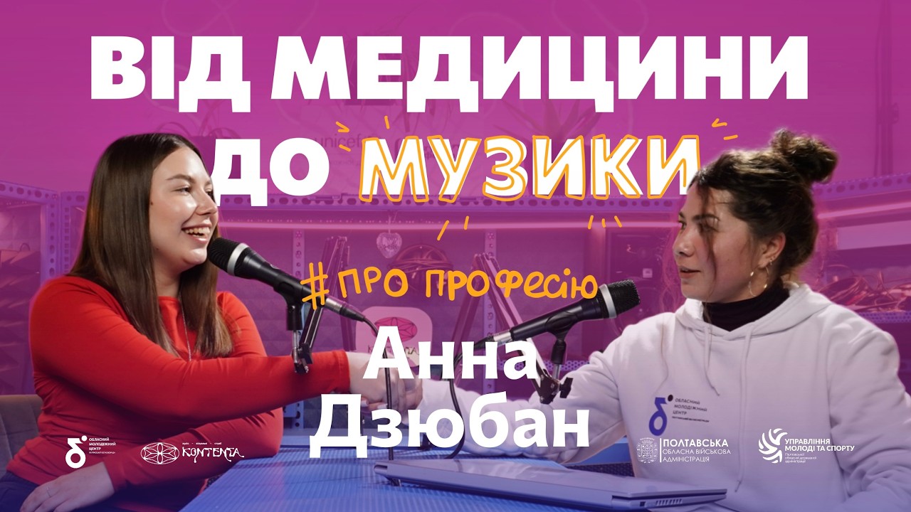 Покинути медицину і піти в музику? Відверта розмова з Анною Дзюбан