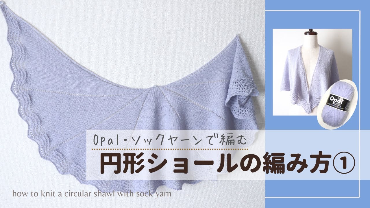 ①【Opal毛糸・ソックヤーン】円形ショールの編み方・棒針編み how to knit a circular shawl with sock yarn, opal