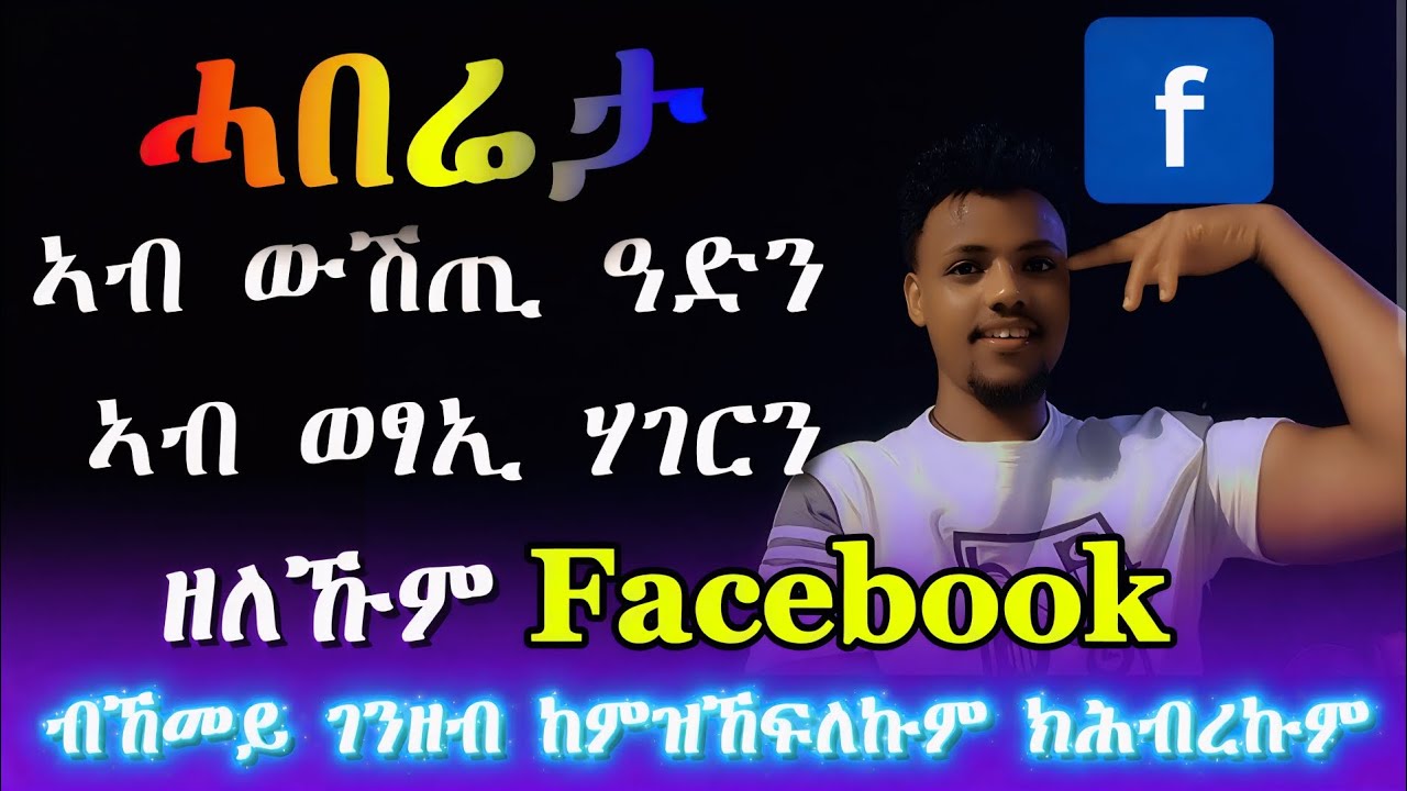 ሙልእ ሓበሬታ ኣብ ውሽጢ ዓድን ኣብ ወፃእ ሃገርን ዘለኹም #Facebook ብኸመይ ገንዘብ ከምዝኸፍለኩም ክሕብረኩም። ተኸታተሉ! #KifiMak #ኪፊማክ 