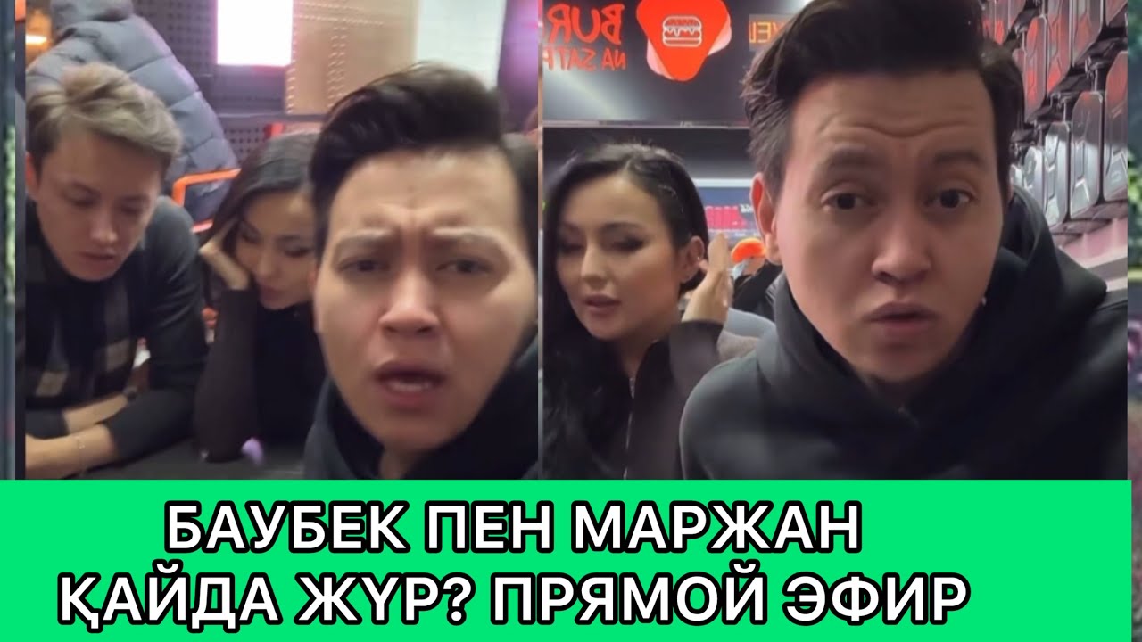 БАУБЕК ПЕН МАРЖАН ҚАЙДА ЖҮР ? КӨРІҢІЗ .ҚОСЛАЙҚ | Кослайк
