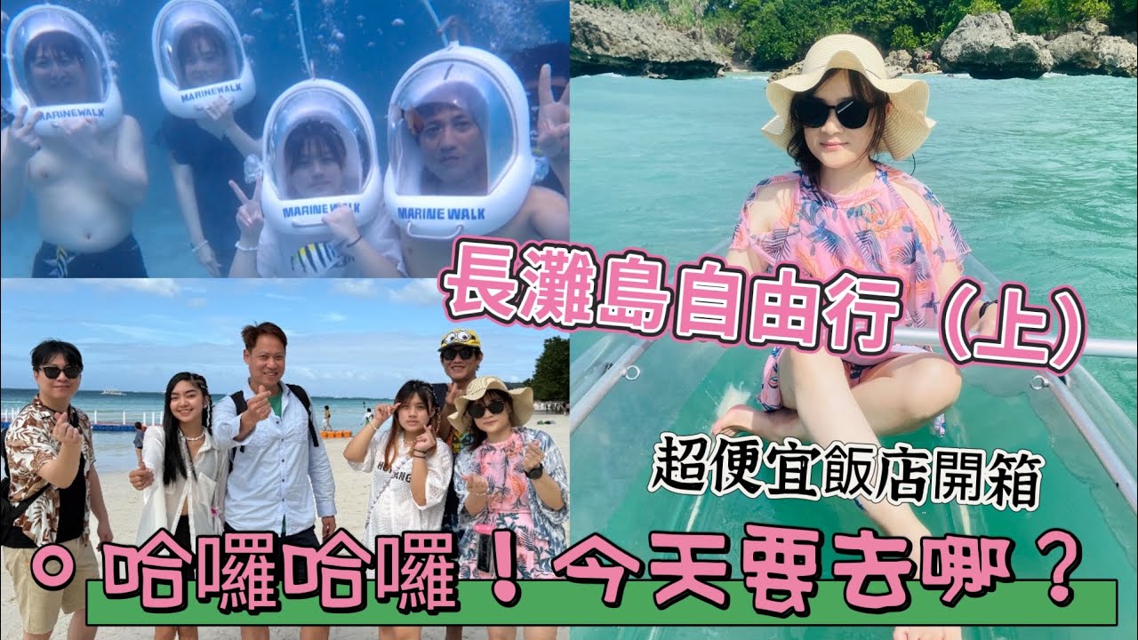 長灘島6天自由行 (上)  跳島行程 / 水上活動 / 海底漫步 / 超便宜飯店開箱
