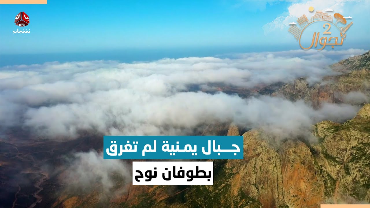 جبال حجهر بسقطرى التي نجت من الطوفان وأصبحت موطن الأشجار النادرة | تجوال 2