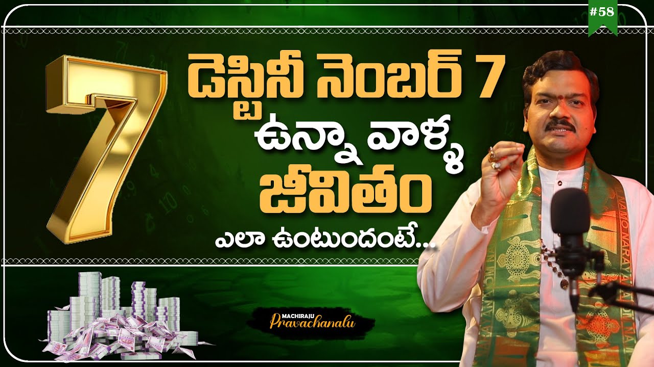 Machiraju Pravachanalu: డెస్టినీ నెంబర్ 7 ఉన్న వాళ్ళ జీవితం ఎలా ఉంటుందంటే... | Machiraju Numerology