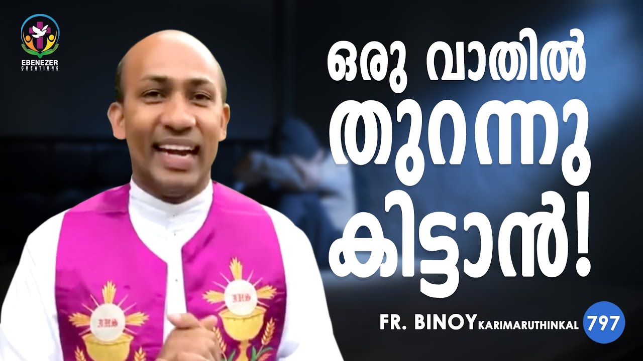 797. ഒരു വാതിൽ തുറന്നു കിട്ടാൻ ! (Rev 3,8) | Fr.Binoy Karimaruthinkal