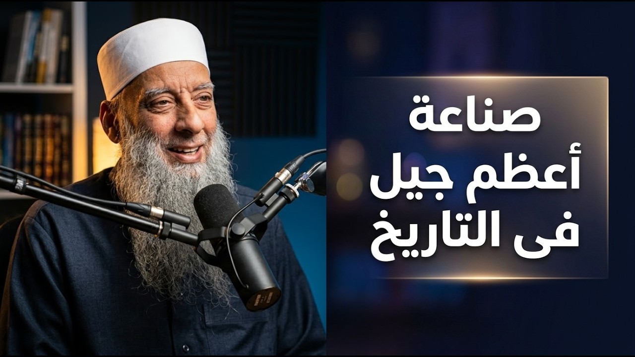 كيف صنع النبي ﷺ أعظم جيل في التاريخ خلال 10 سنوات فقط؟ | الشيخ أبي إسحاق الحويني طيب الله ثراه