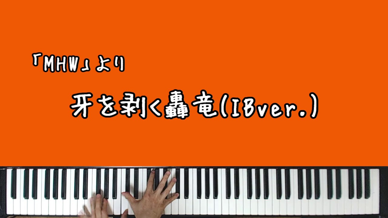 【MHW】牙を剥く轟竜/ティガレックス戦【Piano】