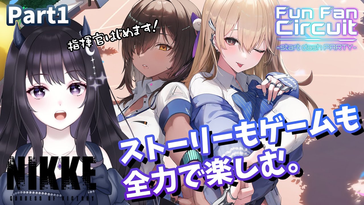 【 #勝利の女神:NIKKE 】 完全初見🔰ただ欲望のままに指揮官になりたい堕天使！！ part1 【 Vtuber / #メガニケ 】