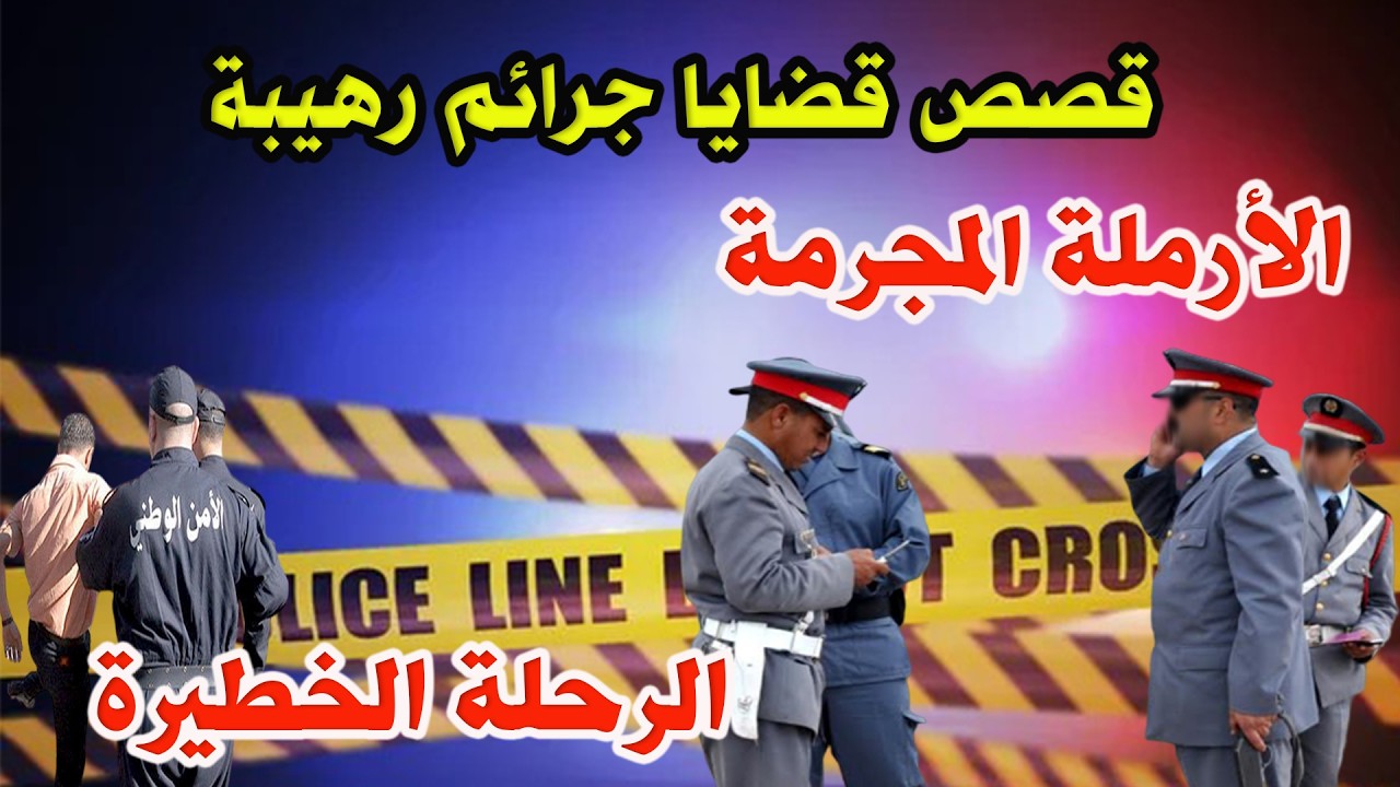 الأرملة المجرمة والرحلة الخطيرة│قصص لقضايا وتحريات وجرائم  من الواقع