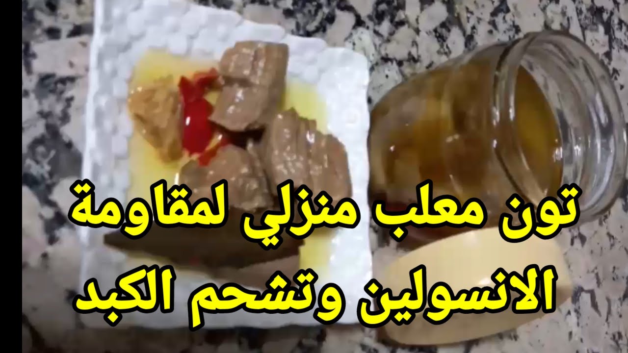 تون معلب  صحي لمقاومة الانسولين وتشحم الكبد