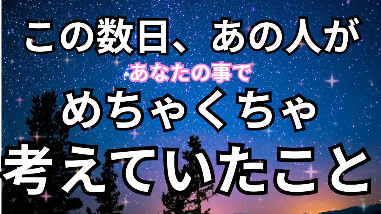 【激ヤバ本心】ここ最近あの人があなたの事でめっちゃ考えた事。恋愛タロット占い❤️｜ルノルマン｜オラクルカード｜個人鑑定級リーディング