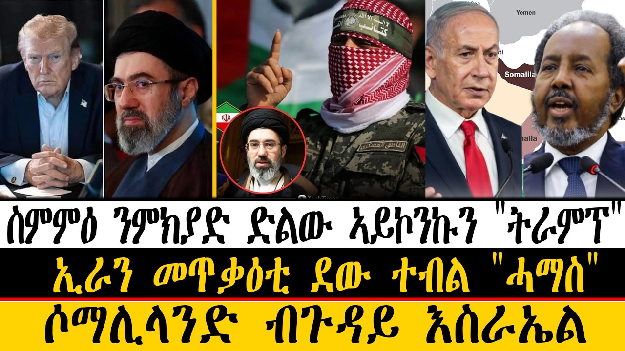 ERIPM| ዜና~News ~ ስምምዕ ንምክያድ ድልው ኣይኮንኩን 