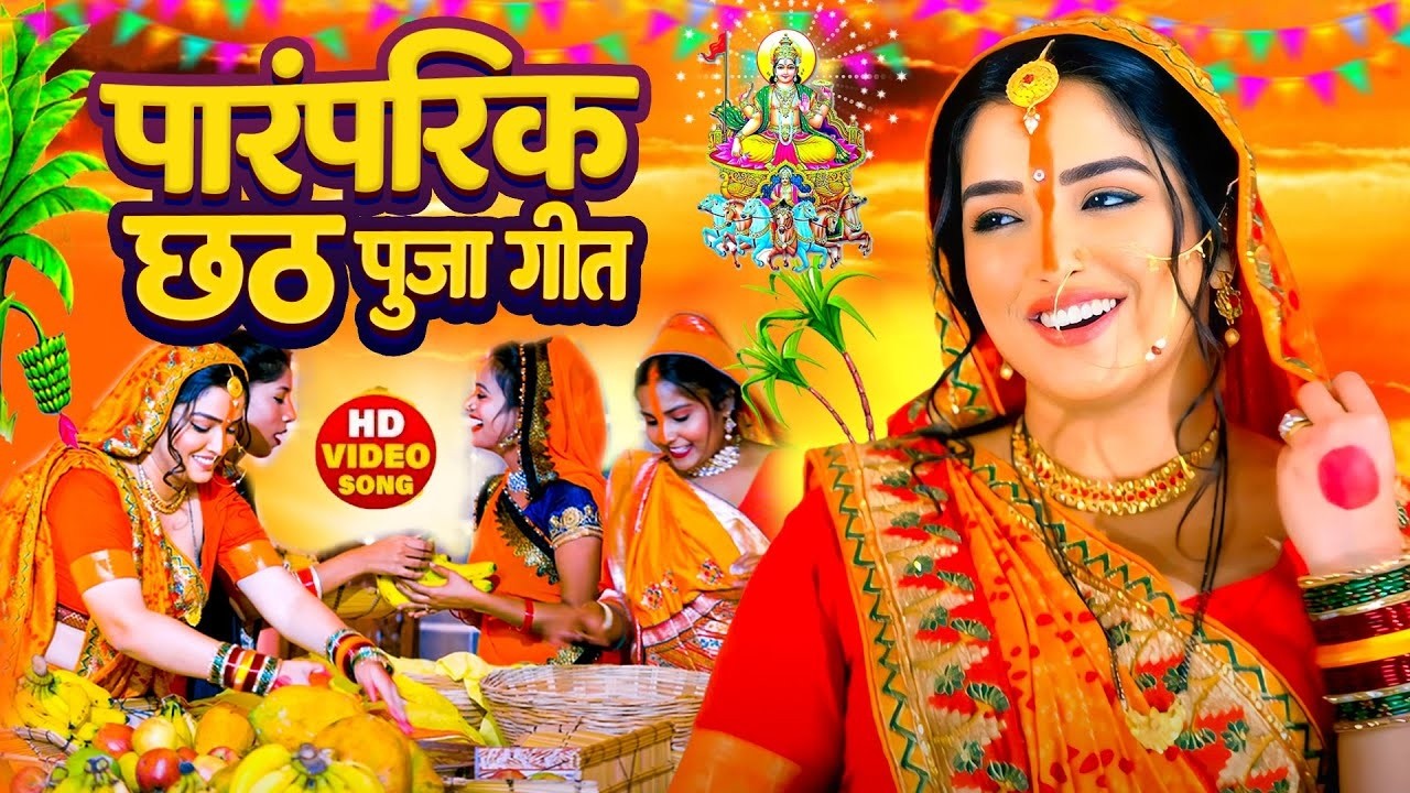 #न्यू चैती छठ पूजा स्पेशल परम्परिक गीत 2026 🌺🌺 | Chaiti Chhath Puja Special Geet | Chhath Geet 2026