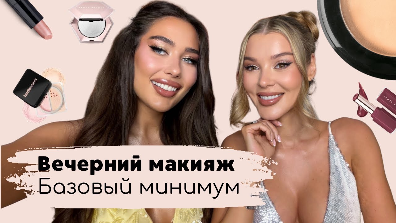 ВЕЧЕРНИЙ МАКИЯЖ 2025 💄 | БАЗОВЫЙ МИНИМУМ ОТ ТОП-ВИЗАЖИСТА ✨