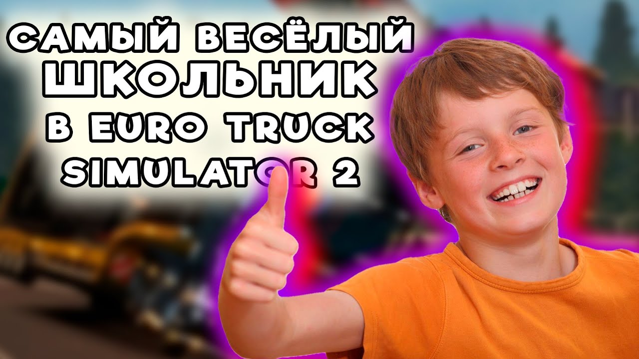 САМЫЙ ВЕСЁЛЫЙ ШКОЛЬНИК В КОНВОЕ EURO TRUCK SIMULATOR 2 [ETS 2]