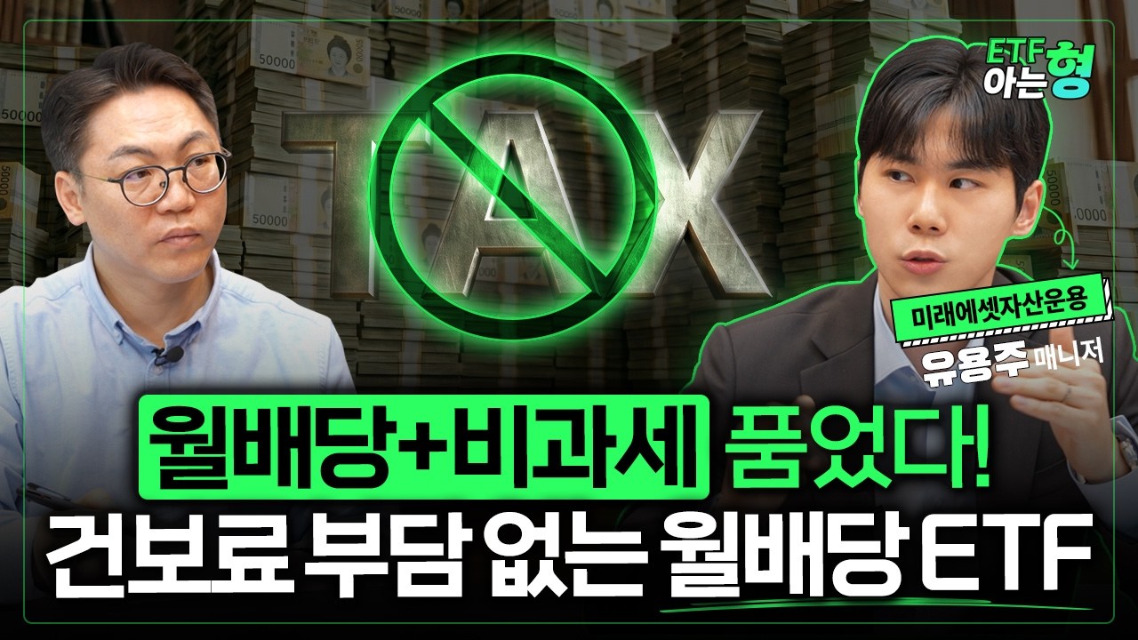 건보료까지 피하는 월배당 ETF의 정체 I 유용주 I 김성일 I ETF아는형