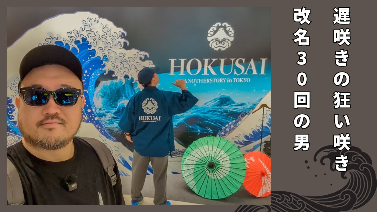HOKUSAI ANOTHER STORY in TOKYO【プンスカおじさん&初期不良おじさんの日常】