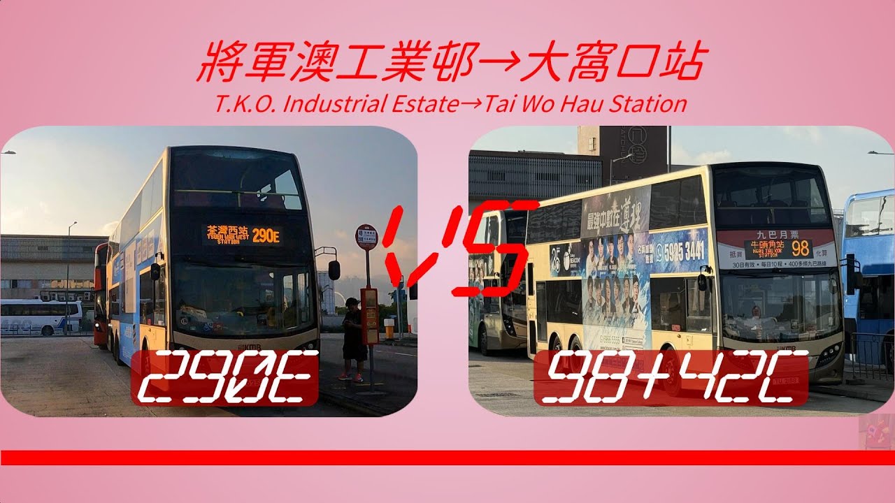 2024年【一決雌雄】EP42 九巴 290E VS 九巴 98 + 42C 將軍澳工業邨 ➡️ 大窩口站 (4K影片)
