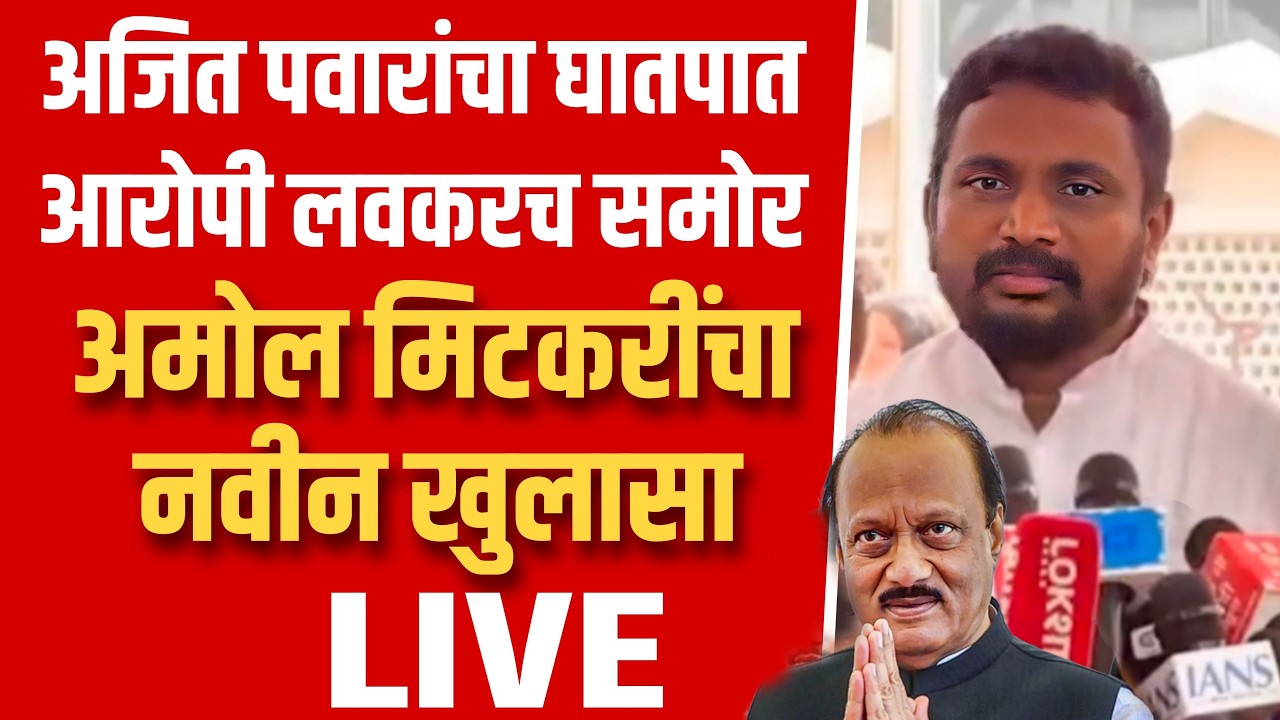 अजित पवारांचा घातपात दाबण्याचा प्रयत्न मिटकरींचा इशारा ! Amol mitakri on ajit pawar case live