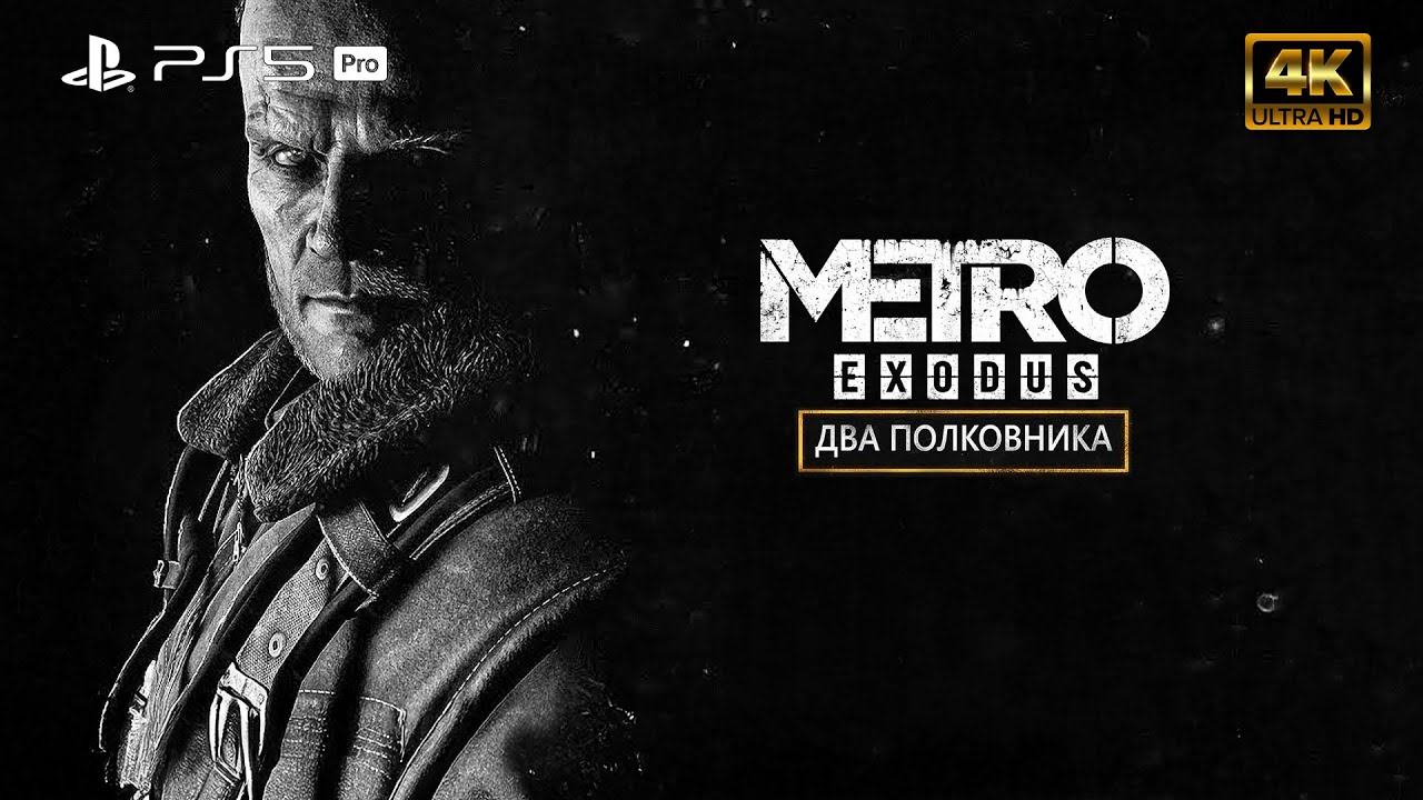 Metro Exodus: Два полковника DLC ➤ PS5 Pro ➤ Прохождение на русском #1