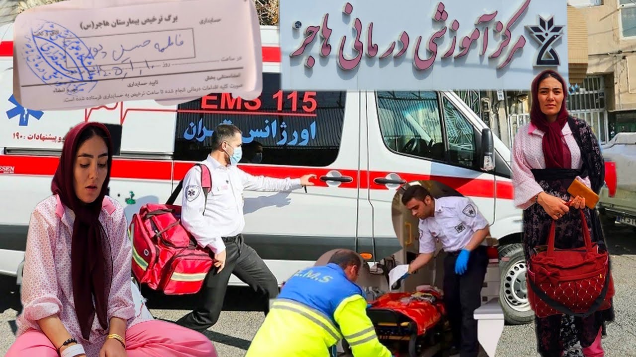 😥A bitter incident for Fatemeh😱🚑: Transfer to Shahrekord | What happened?