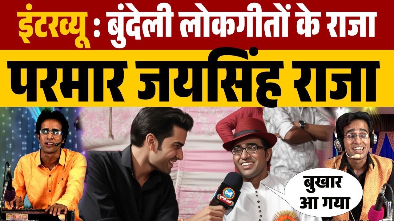 बुंदेली लोकगीत के मशहूर गायक जयसिंह राजा का इंटरव्यू | Jaisingh Raja Interview | Bundeli Lokgeet