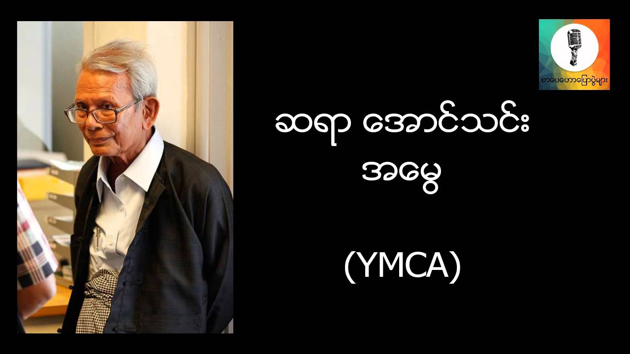 အေမြ  - ေအာင္သင္း စာေပေဟာေျပာပြဲ