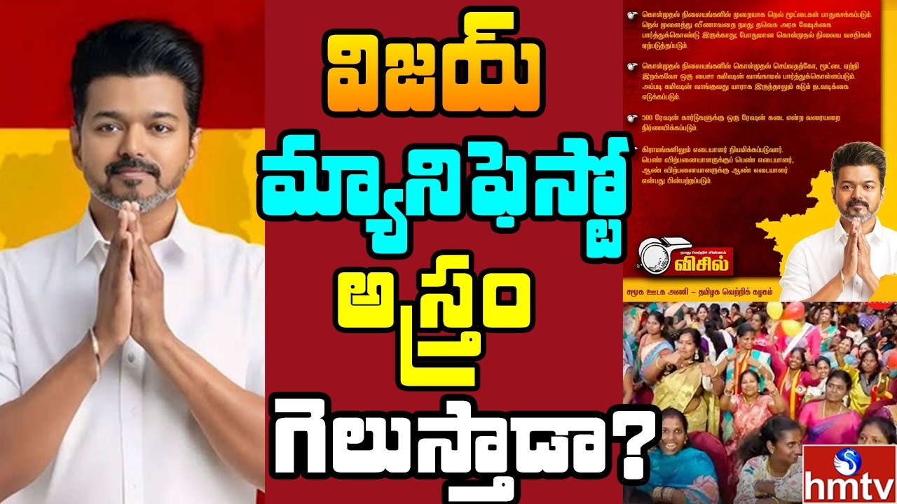Off The Record : విజయ్ కూడా అదే బాట.. తమిళ ఓటర్లకు వరాల వల | hmtv