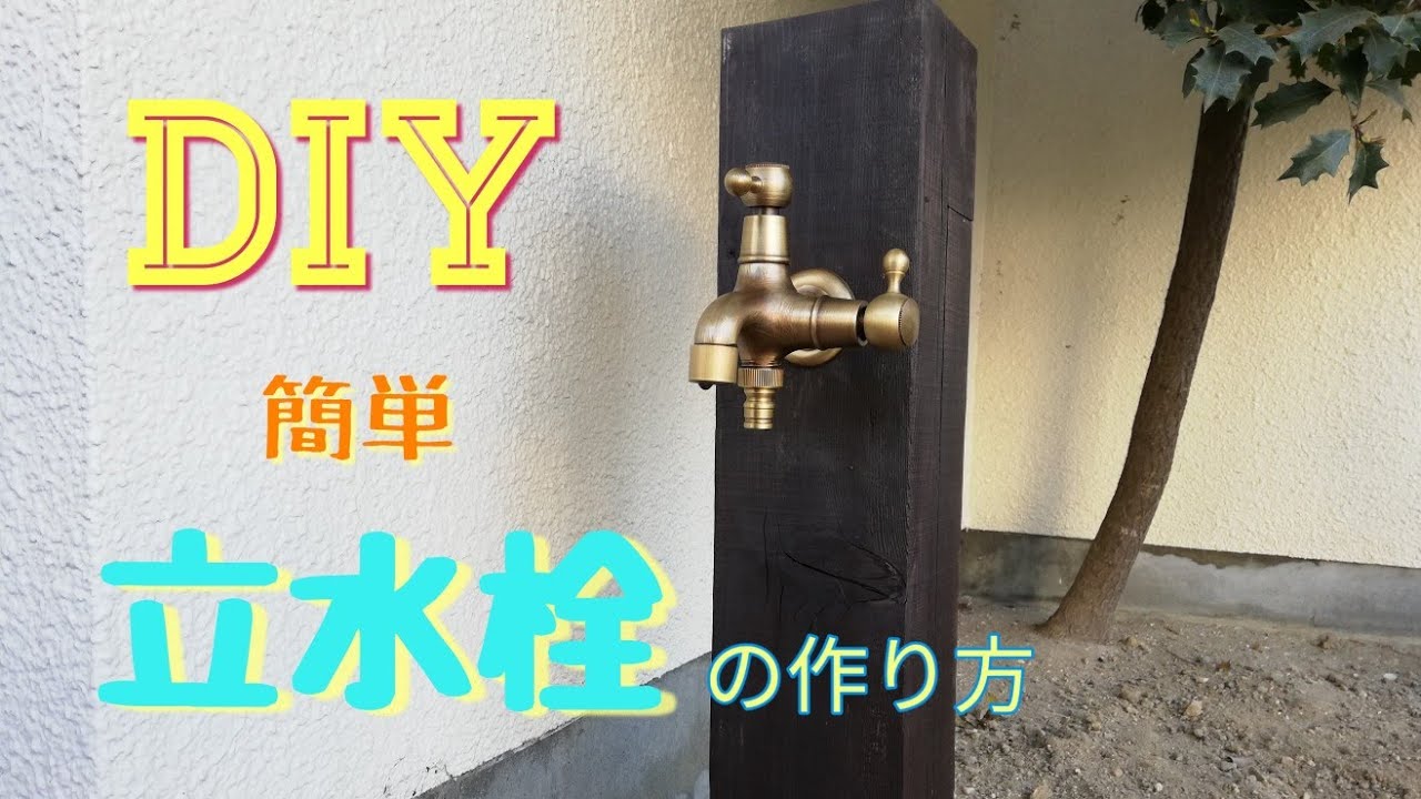 「DIY」お洒落になる立水栓作り方