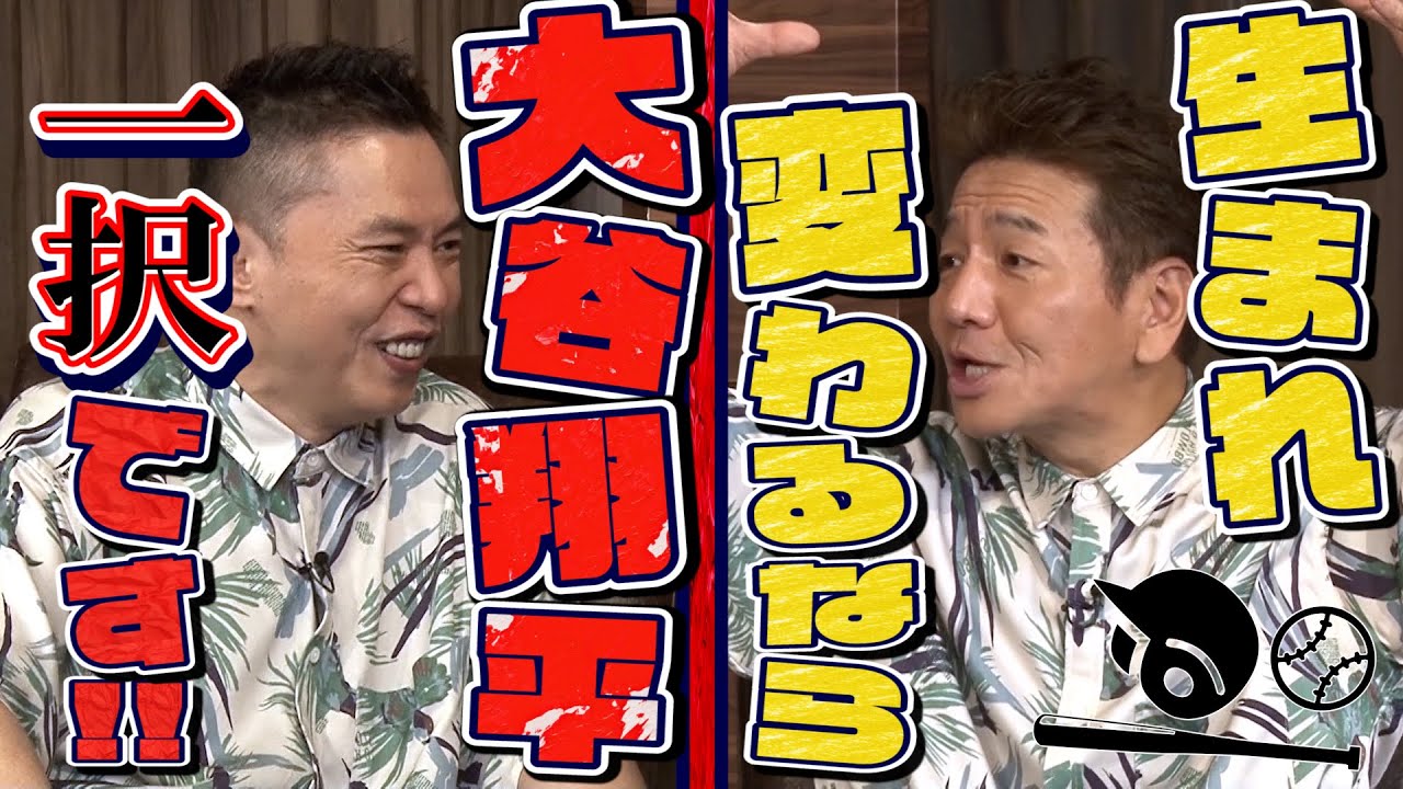 【太田上田＃３００ YouTube限定未公開①】生まれ変わるなら大谷翔平選手になりたいです！
