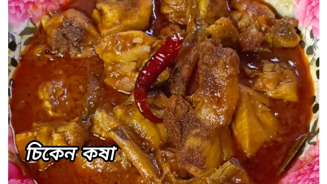  চিকেন কষা রেসিপি বাঙালি স্টাইলে /chicken kosha recipe 