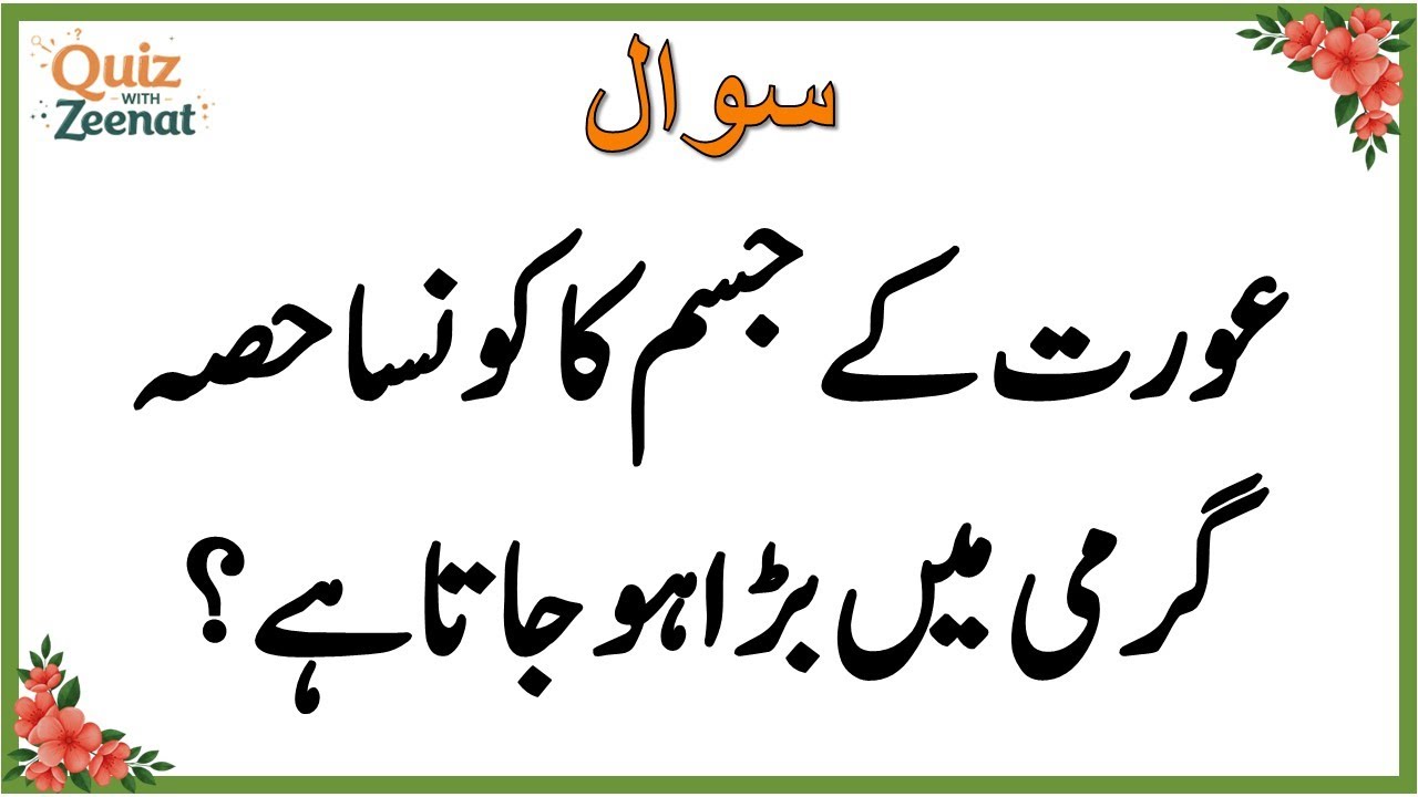 50 Amazing General Knowledge Question in Urdu | Paheliyan in Hindi | Test our Brain with Zeenat 