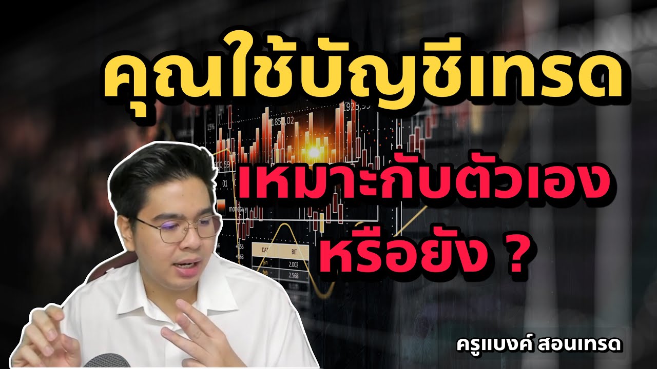 สรุป ประเภทบัญชีเทรด Forex