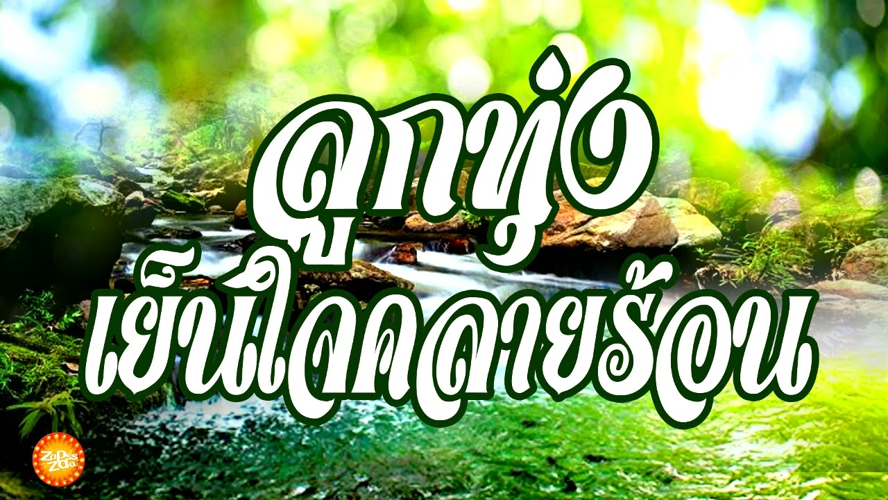 เพลงลูกทุ่งเพราะๆเย็นใจคลายร้อน