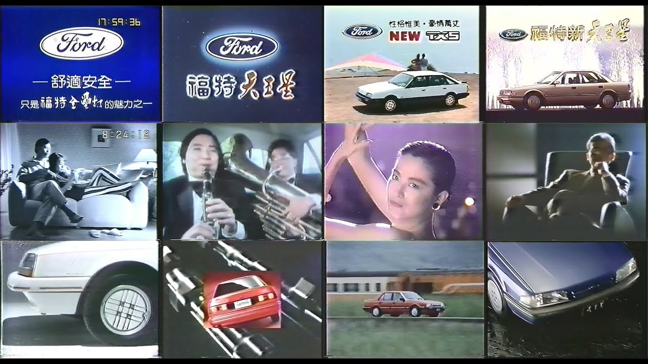 【懷舊廣告】1982年~2001年 懷舊廣告合輯－福特/Ford