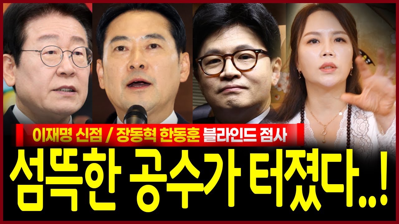 이재명 장동혁 한동훈 앞날 여쭸더니? 신령님 충격공수💥우두머리보단 2인자 자리가 딱인 자가 보였다!? 용한무당이 점친 이재명신점 장동혁신점 한동훈신점