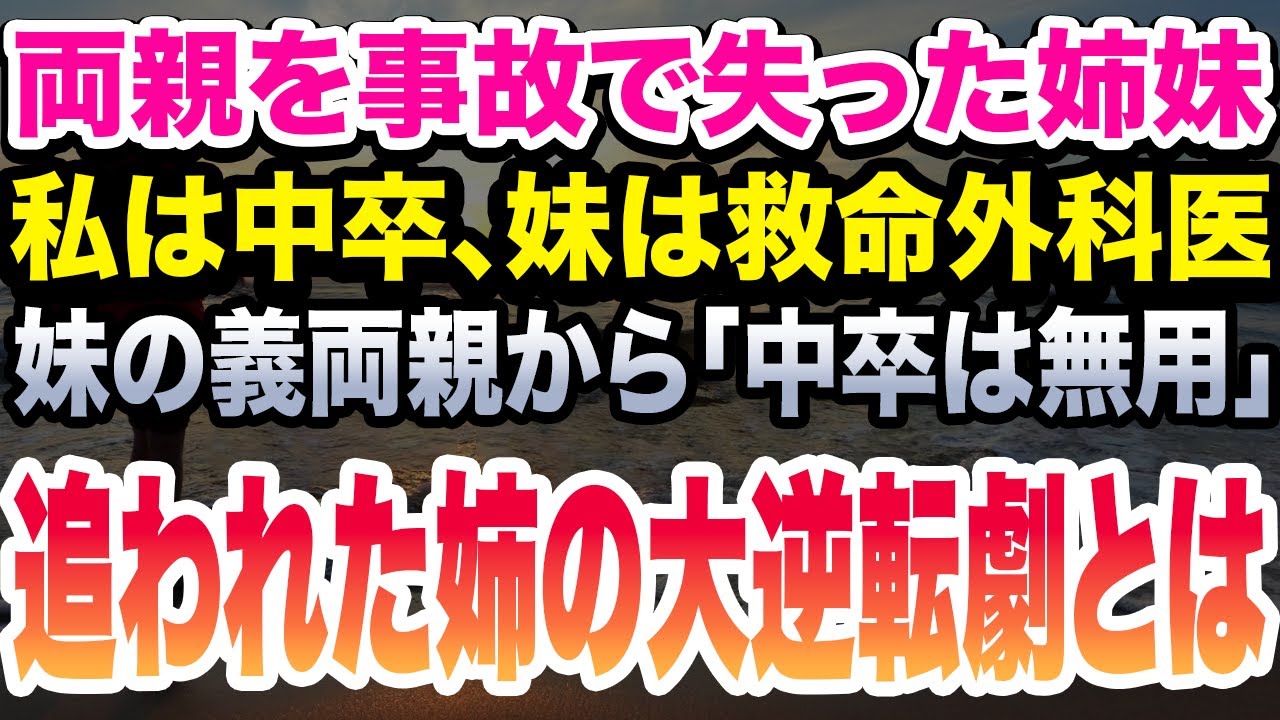 【5千人が感動した話】義両親から、まさかの学歴差別…結婚式で待っていた大どんでん返しとは！？感動話