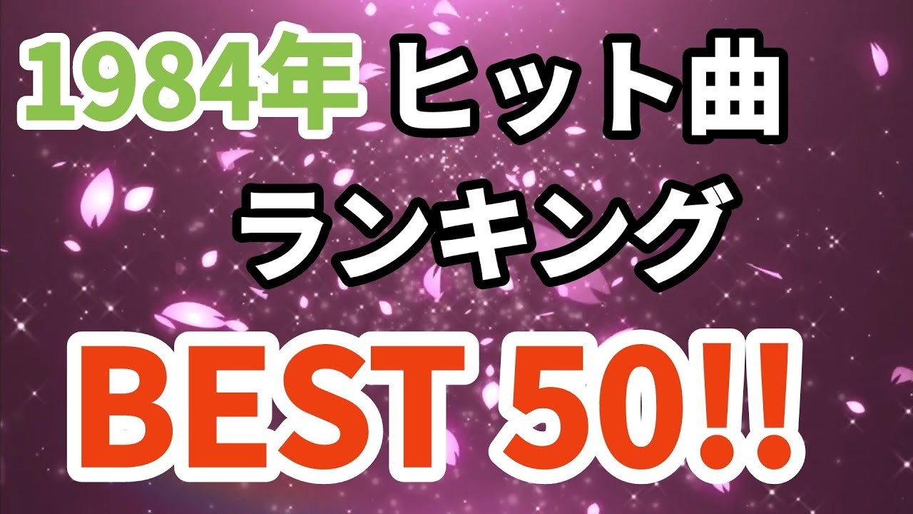 1984年シングル曲売上ランキングトップ50！！