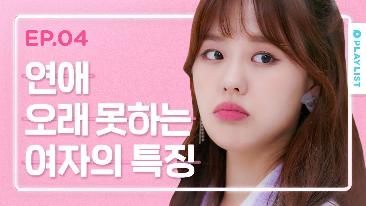 재업로드)) 연애 오래 못하는 여자의 특징 [연플리 시즌3] - EP.04