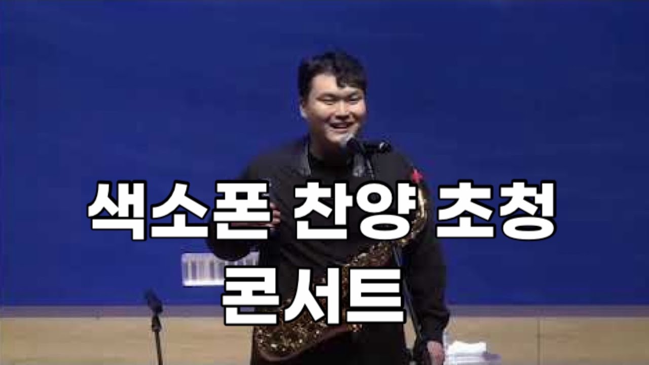 색소폰찬양초청콘서트 색소폰간증 전광우 