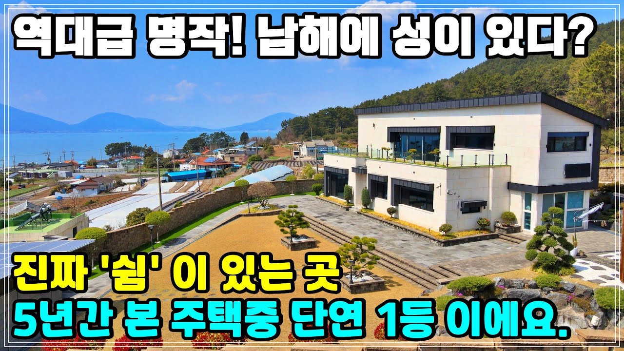 대한민국 최고의 명당!  마치 성 안에 있는듯한 웅장함과 운치있는 정원. 수려한 남해바다를 조망하는 독보적 전원주택 매매.  경상남도 남해군 전원주택.